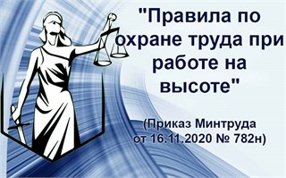 Новые правила по охране труда при работе на высоте (Приказ 782н и др.) — обзор на начало 2026 года