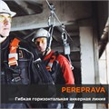 Горизонтальная гибкая анкерная линия PEREPRAVA FHL400 - фото 4852